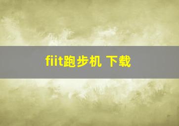 fiit跑步机 下载